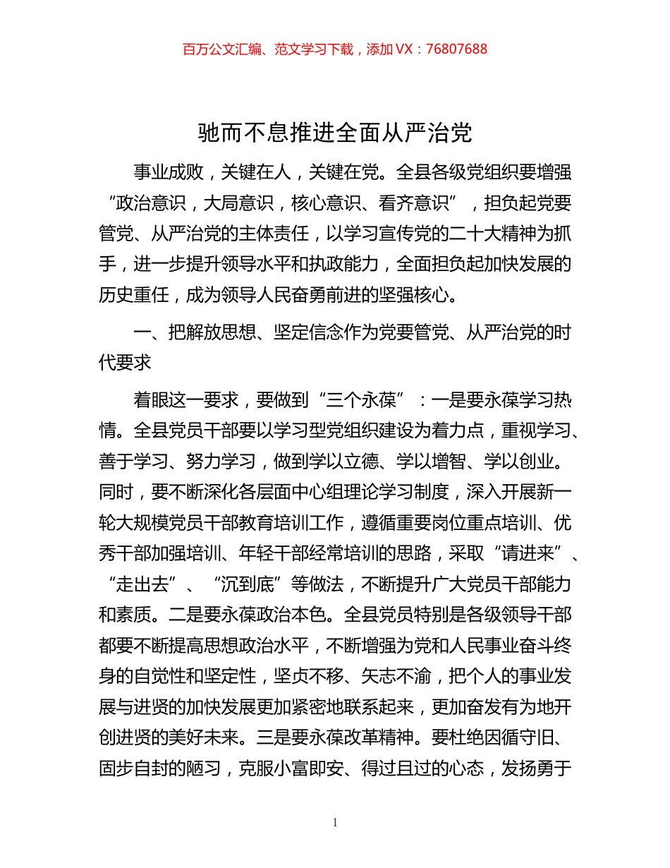 -驰而不息推进全面从严治党.docx_第1页