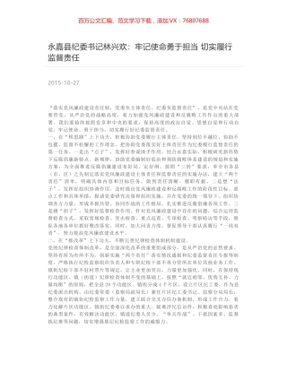 永嘉县纪委书记林兴欢：牢记使命勇于担当 切实履行监督责任.docx