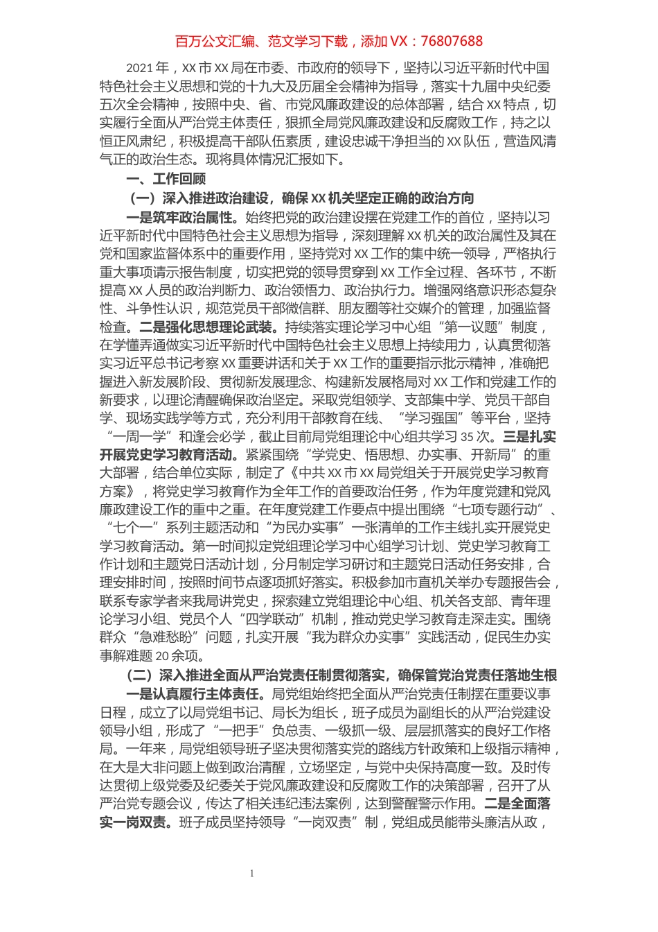 局2021年全面从严治党主体责任报告.docx_第1页