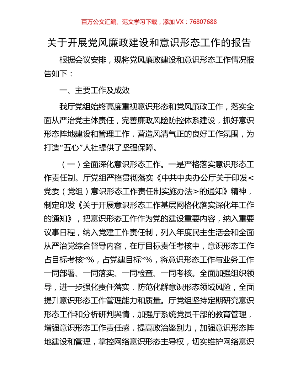 关于开展党风廉政建设和意识形态工作的报告.docx_第1页