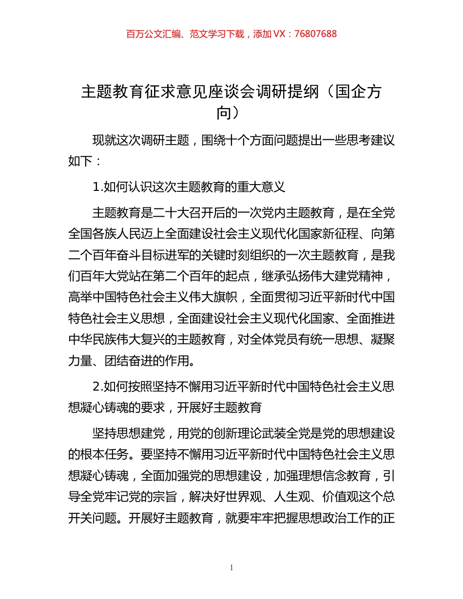 -主题教育征求意见座谈会调研提纲（国企方向）.docx_第1页