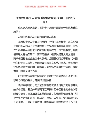 -主题教育征求意见座谈会调研提纲（国企方向）.docx