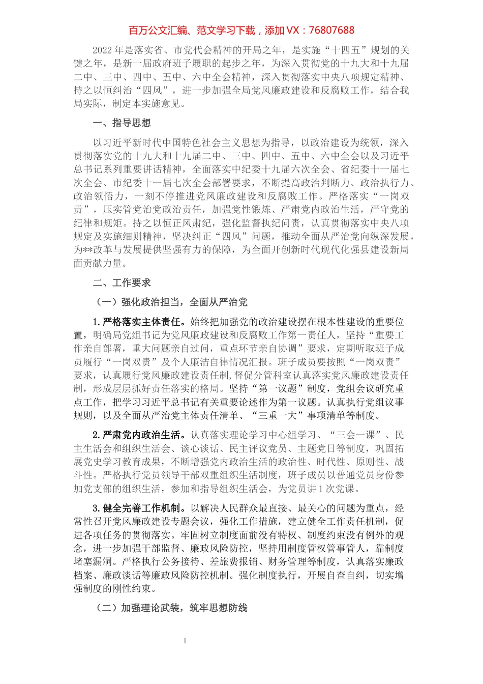 2022年机关党风廉政建设和反腐败工作的实施意见.docx_第1页