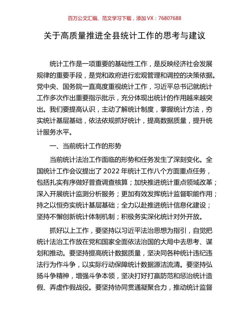 关于高质量推进全县统计工作的思考与建议.docx_第1页