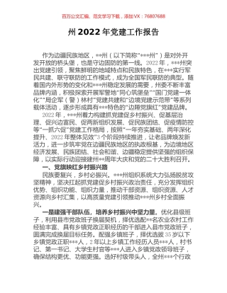 州2022年党建工作报告.docx