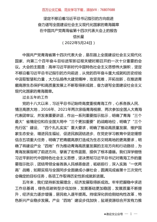 信长星：在中国共产党青海省第十四次代表大会上的报告.doc