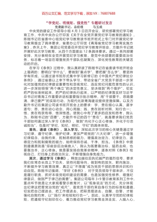 党纪学习教育专题研讨4篇.docx