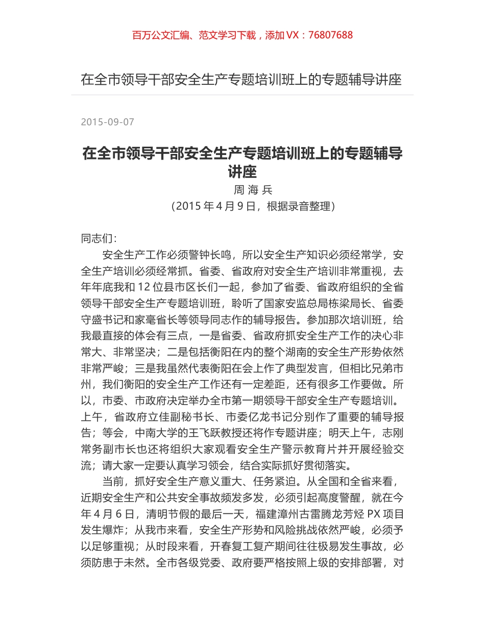 在全市领导干部安全生产专题培训班上的专题辅导讲座.docx_第1页