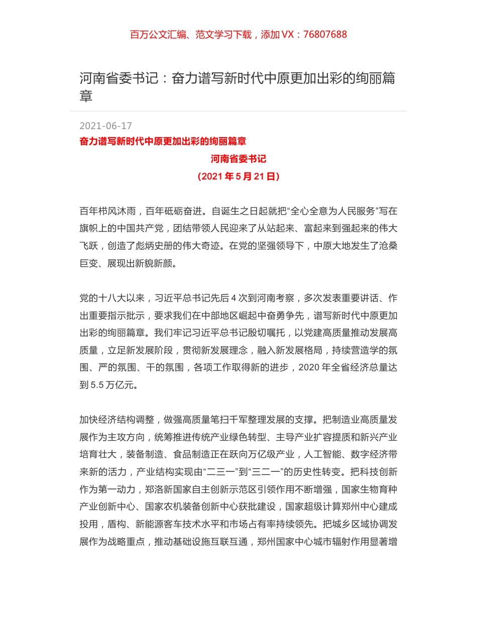 河南省委书记：奋力谱写新时代中原更加出彩的绚丽篇章.docx_第1页