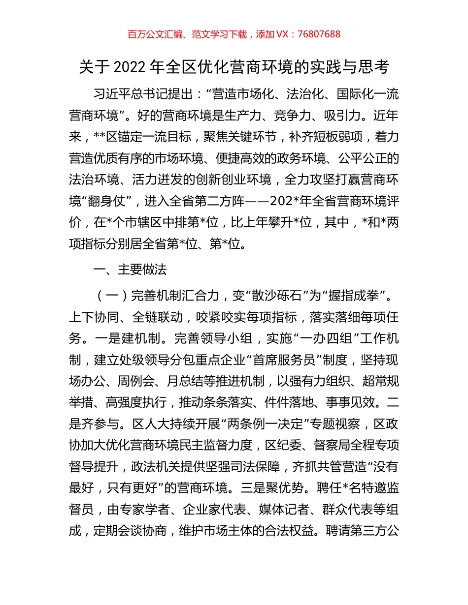 关于2022年全区优化营商环境的实践与思考.docx_第1页