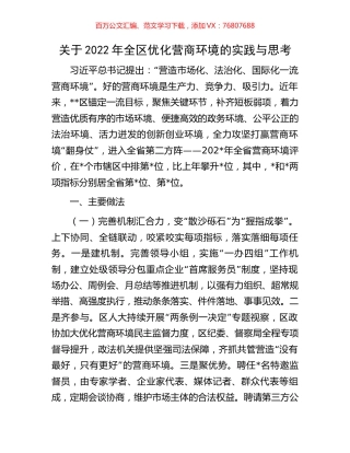 关于2022年全区优化营商环境的实践与思考.docx