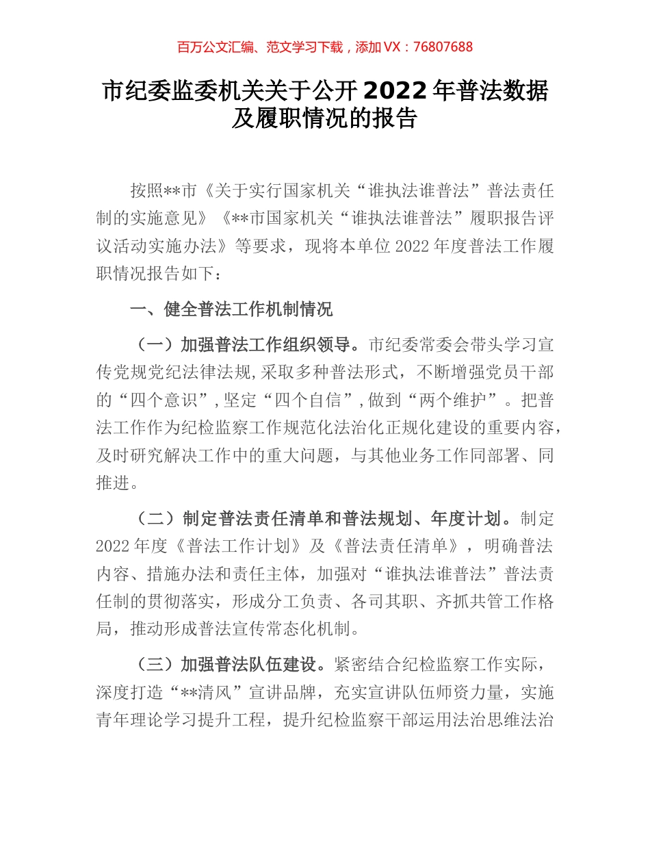 市纪委监委机关关于公开2022年普法数据及履职情况的报告.docx_第1页