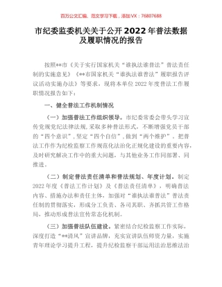 市纪委监委机关关于公开2022年普法数据及履职情况的报告.docx