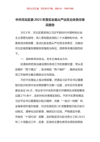 中共河北区委2023年落实全面从严治党主体责任情况报告.docx