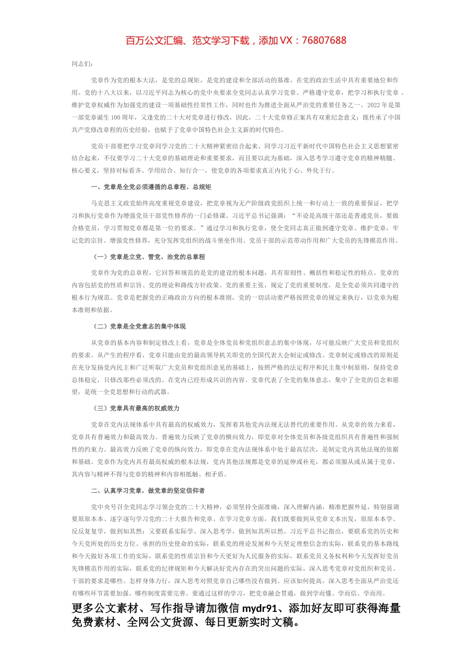 课讲稿：党员领导干部要自觉带头学习党章尊崇党章.docx_第1页