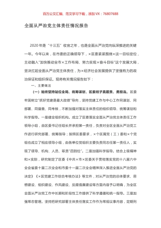 全面从严治党主体责任情况报告.docx