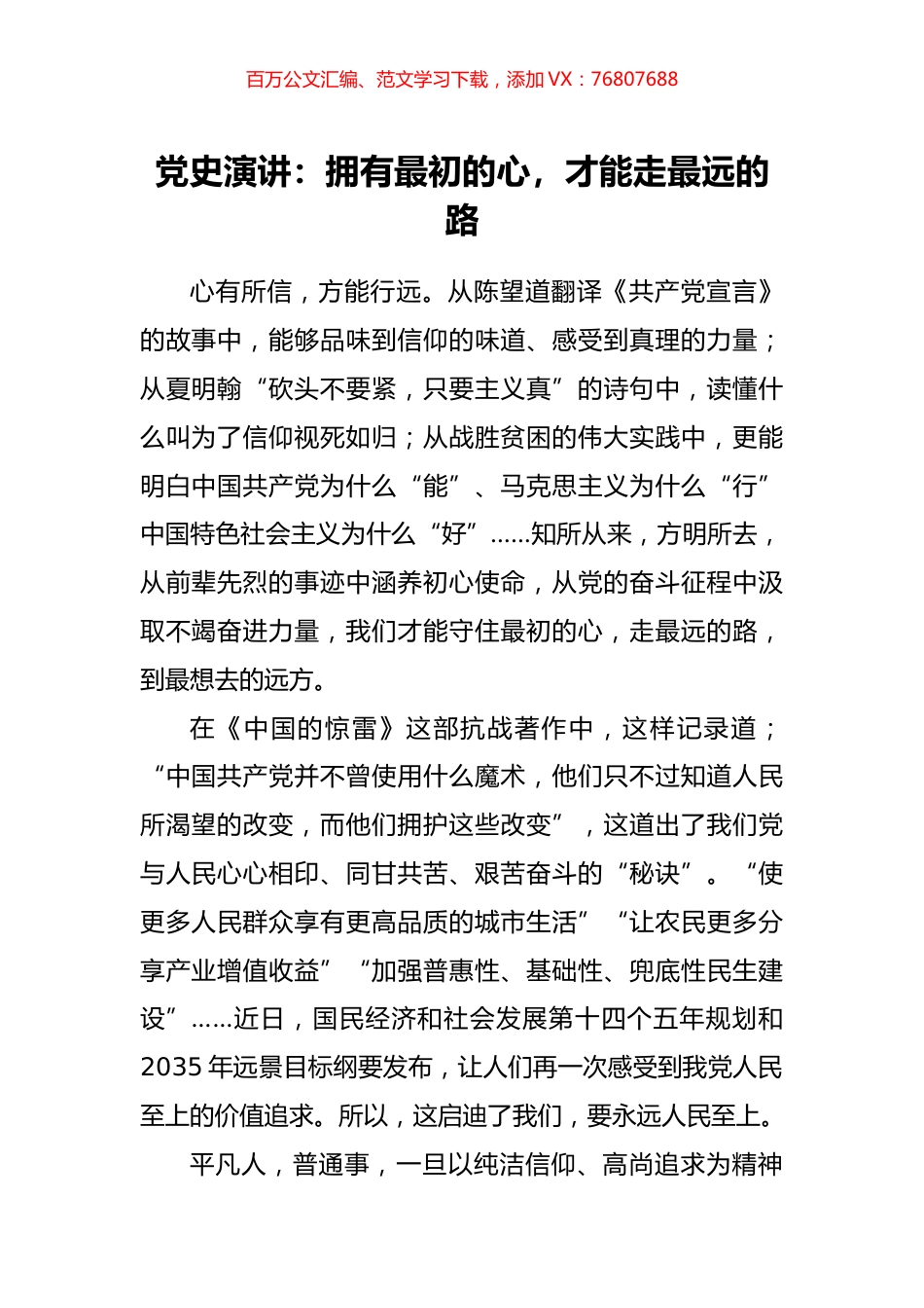 党史演讲：拥有最初的心，才能走最远的路.docx_第1页