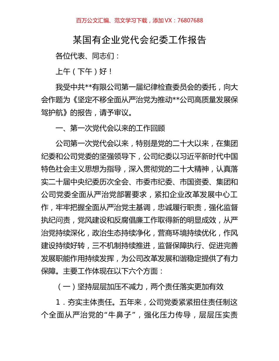 某国有企业党代会纪委工作报告.docx_第1页