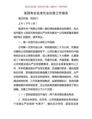 某国有企业党代会纪委工作报告.docx