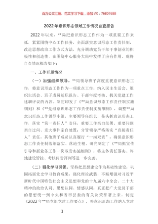 2022年意识形态领域工作情况自查报告 (2).docx
