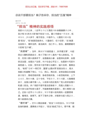 总说干部要担当？稿子告诉你，担当的“五强”精神.docx
