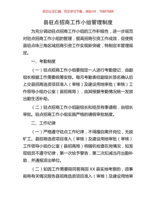 县驻点招商工作小组管理制度.docx