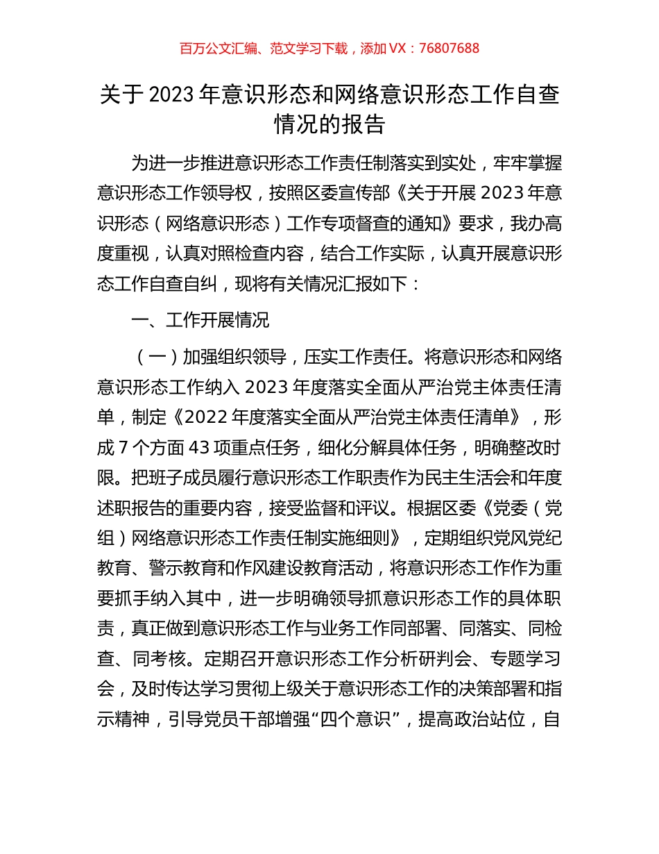 关于2023年意识形态和网络意识形态工作自查情况的报告.docx_第1页