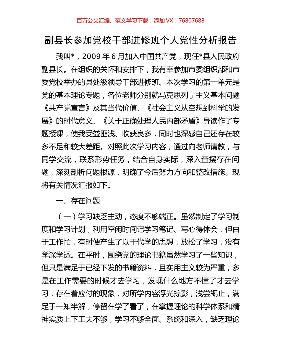 副县长参加党校干部进修班个人党性分析报告.docx_第1页
