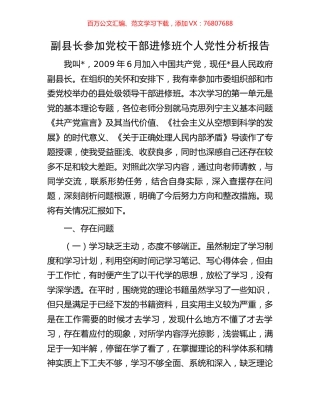 副县长参加党校干部进修班个人党性分析报告.docx