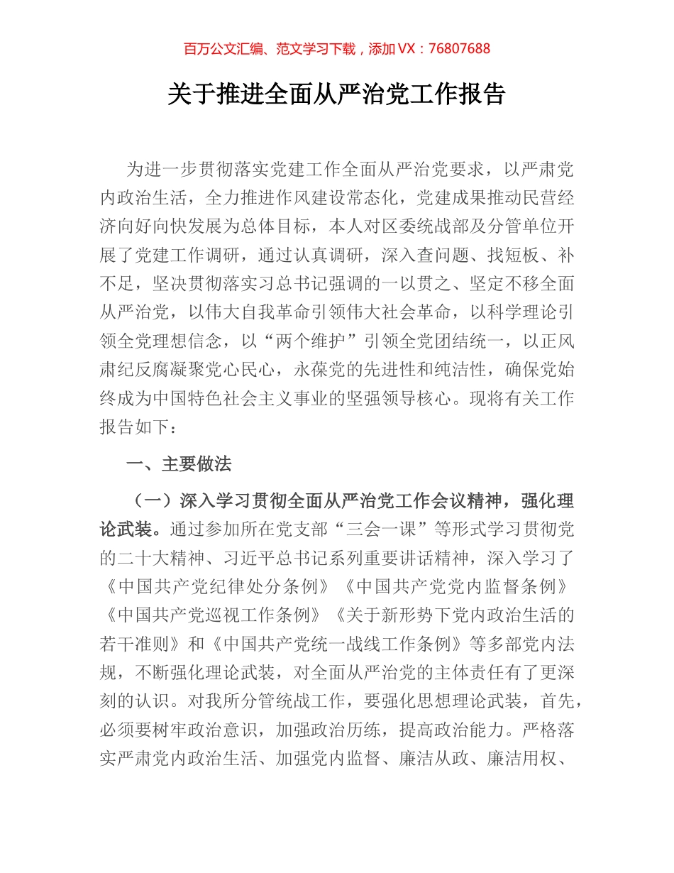 关于推进全面从严治党工作报告.docx_第1页