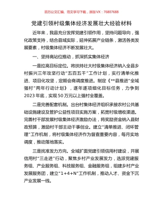 党建引领村级集体经济发展壮大经验材料.docx