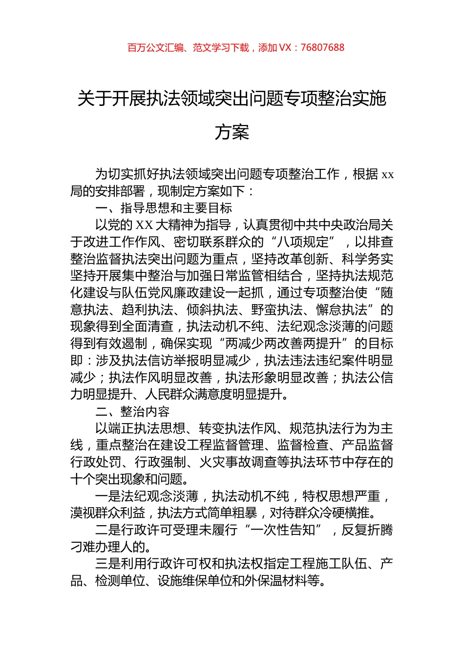 关于开展执法领域突出问题专项整治实施方案.docx_第1页
