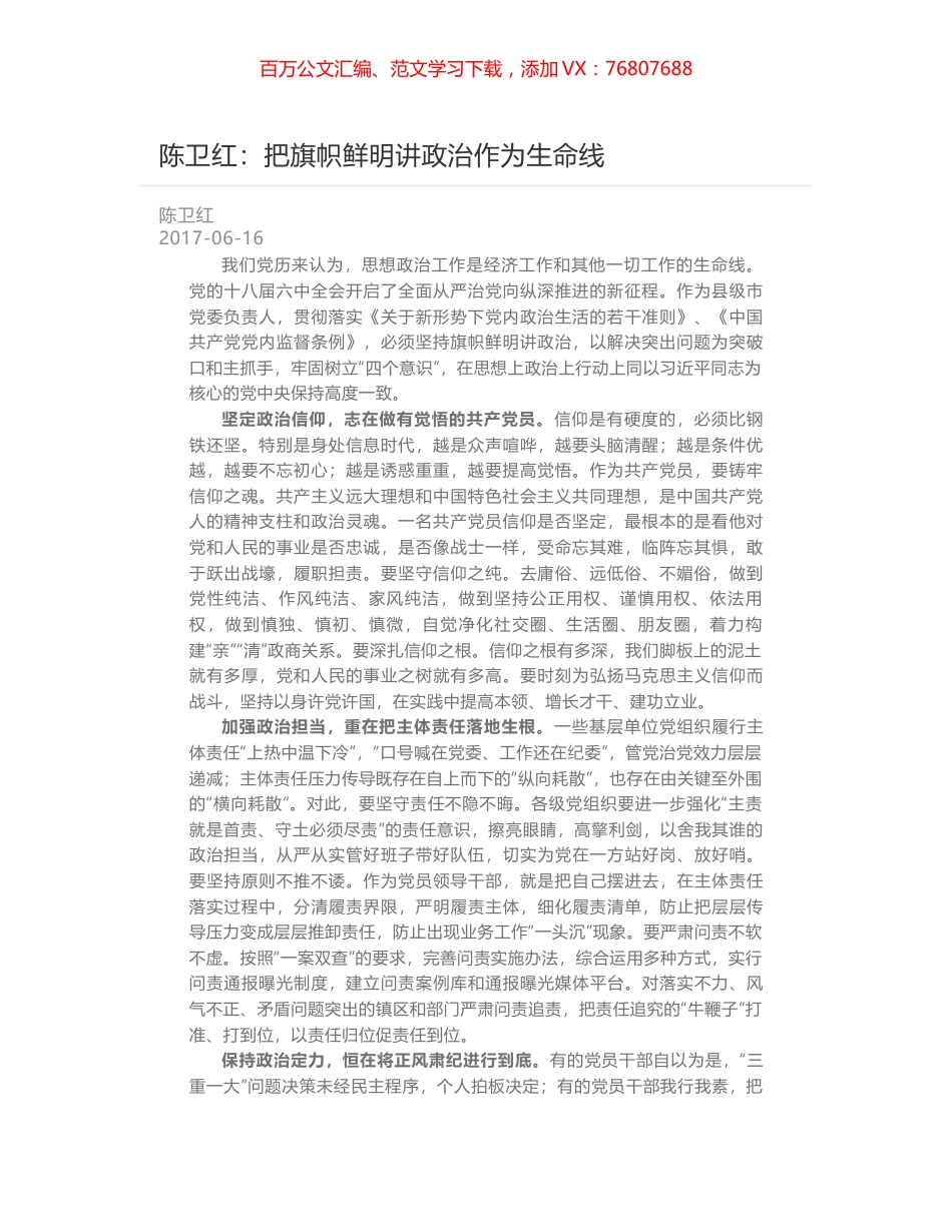 陈卫红：把旗帜鲜明讲政治作为生命线.docx_第1页