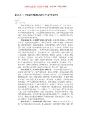陈卫红：把旗帜鲜明讲政治作为生命线.docx