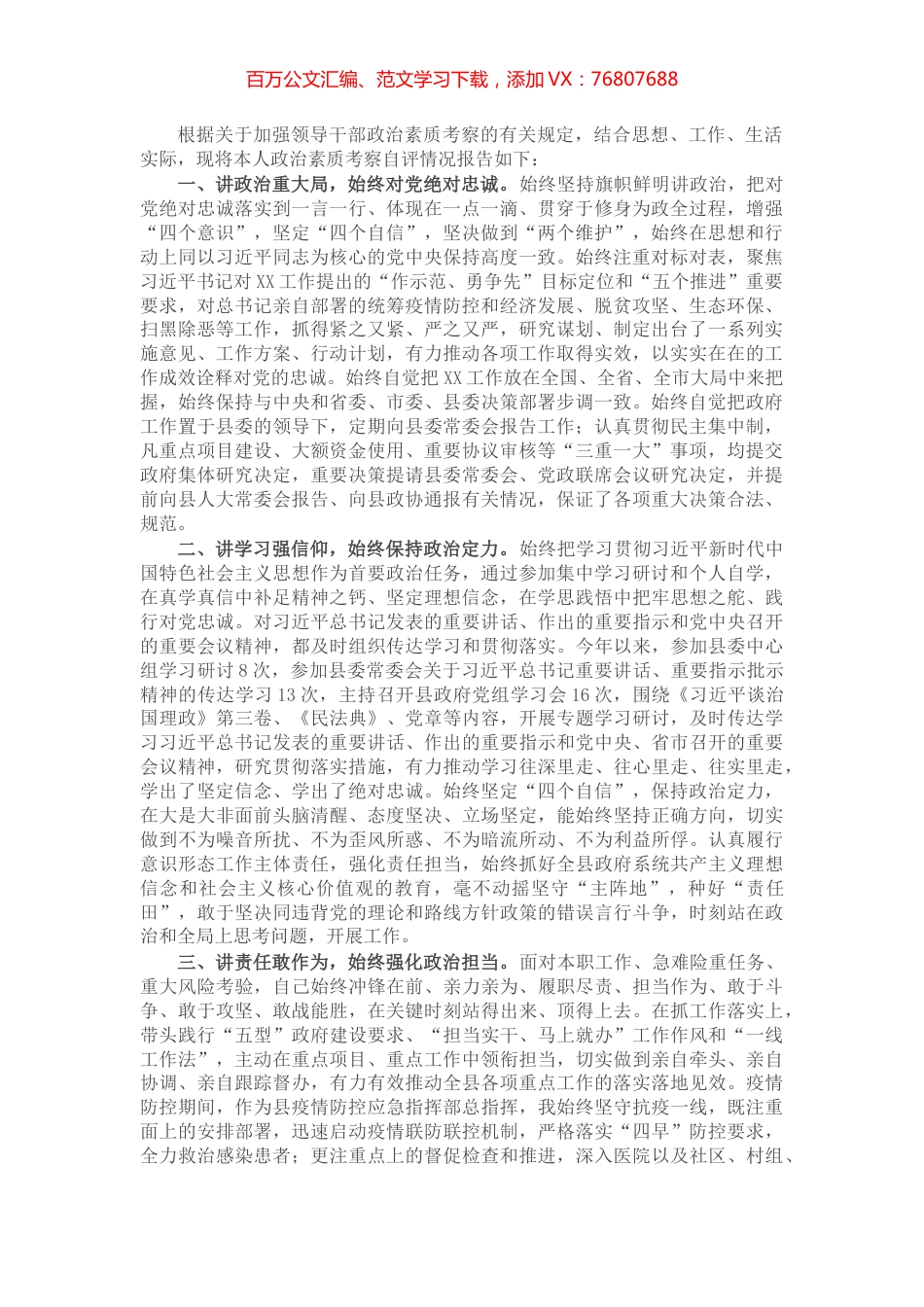 X县长领导干部政治素质考察自评报告​​​​​​​​​​.docx_第1页