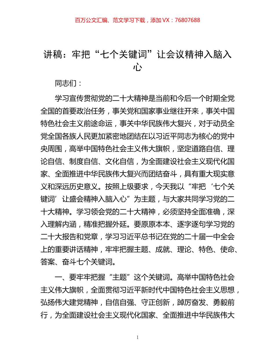 -讲稿：牢把“七个关键词” 让会议精神入脑入心.docx_第1页