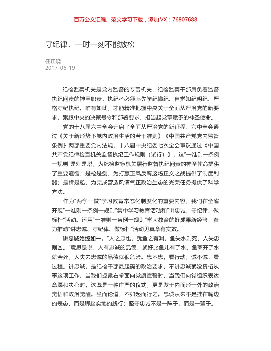 守纪律，一时一刻不能放松.docx_第1页