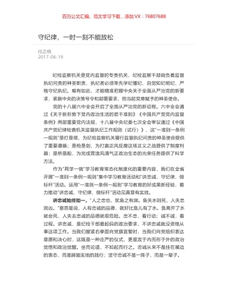 守纪律，一时一刻不能放松.docx