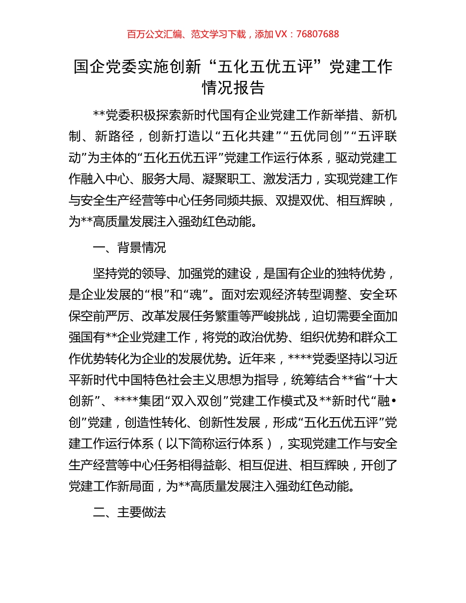 国企党委实施创新“五化五优五评”党建工作情况报告.docx_第1页