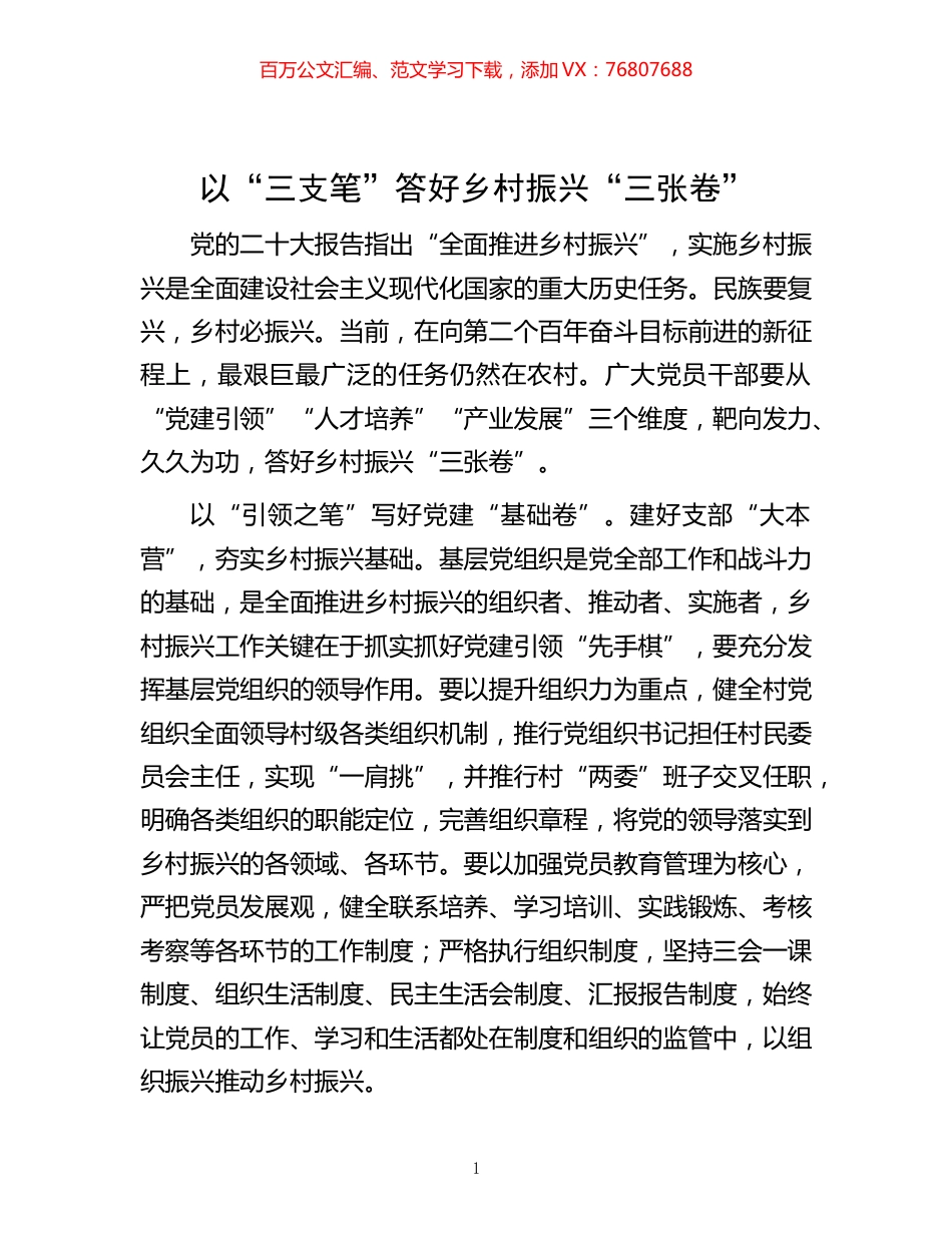 -三支笔”答好乡村振兴“三张卷”.docx_第1页