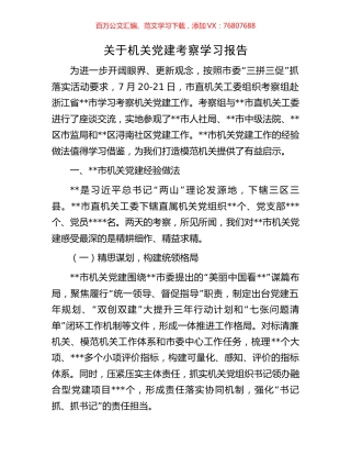 关于机关党建考察学习报告.docx
