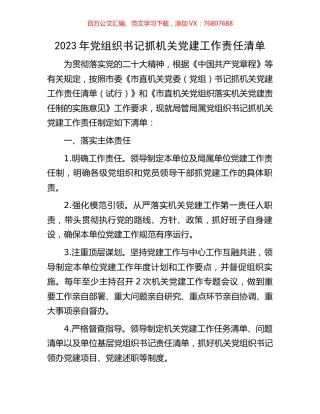 2023年党组织书记抓机关党建工作责任清单.docx