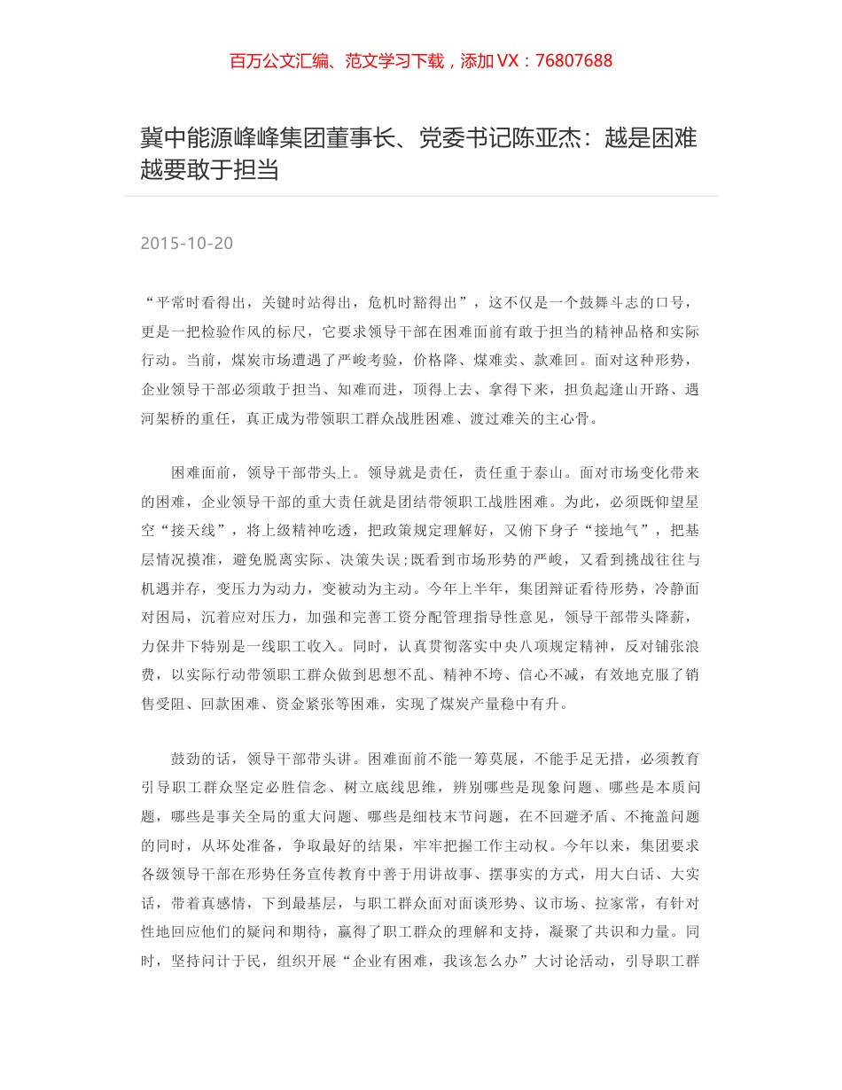 冀中能源峰峰集团董事长、党委书记陈亚杰：越是困难越要敢于担当.docx_第1页