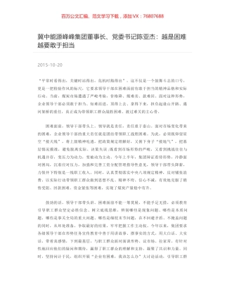 冀中能源峰峰集团董事长、党委书记陈亚杰：越是困难越要敢于担当.docx