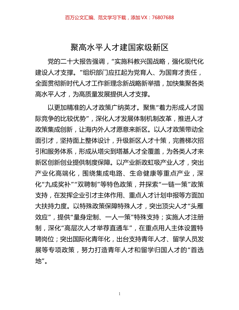 -水平人才建国家级新区.docx_第1页