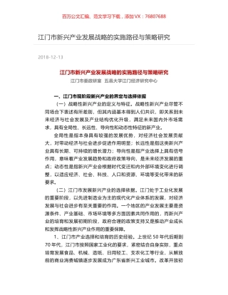 江门市新兴产业发展战略的实施路径与策略研究.docx