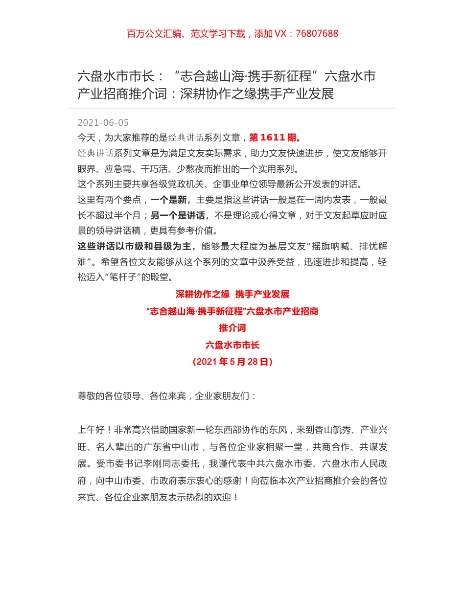 六盘水市市长：“志合越山海·携手新征程”六盘水市产业招商推介词：深耕协作之缘携手产业发展.docx_第1页