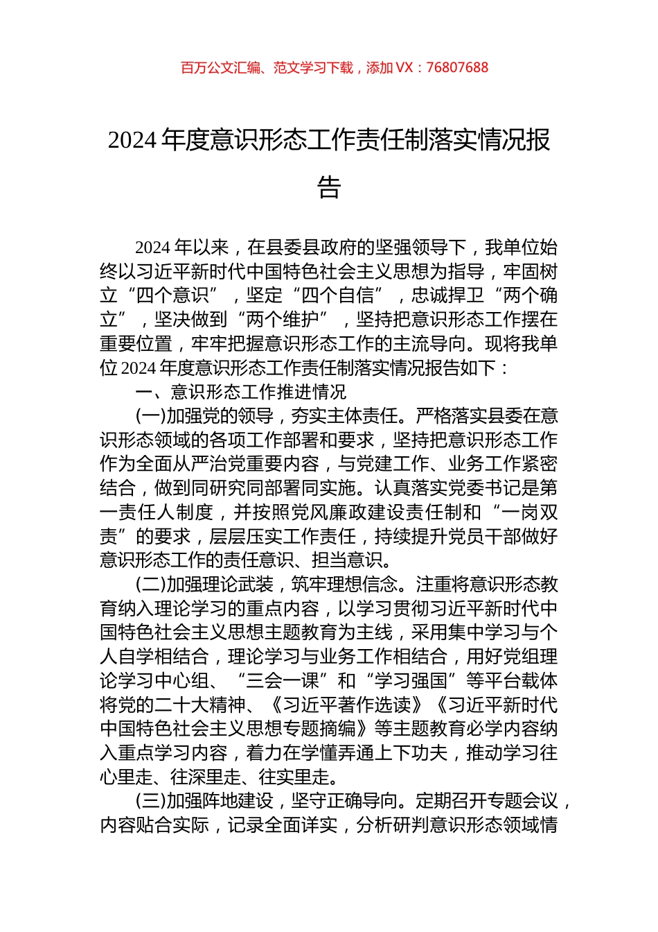 2024年度意识形态工作责任制落实情况报告.docx_第1页
