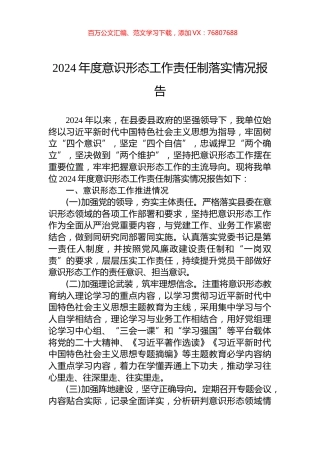 2024年度意识形态工作责任制落实情况报告.docx