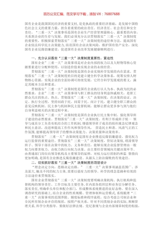 国有企业贯彻”三重一大”决策制度的途径方法.docx
